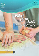 کمک های اولیه و فوریت های پزشکی در سوانح